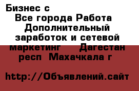 Бизнес с G-Time Corporation  - Все города Работа » Дополнительный заработок и сетевой маркетинг   . Дагестан респ.,Махачкала г.